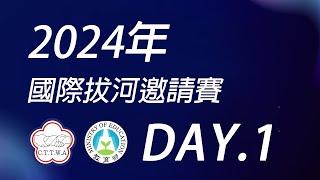 【賽事直播】2024年國際拔河邀請賽Day1