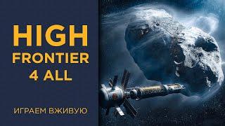 High Frontier 4 All — Играем вживую