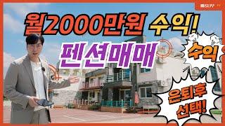 수익률 최고의 펜션매매 등장! 은퇴후 전원생활과 수익까지!