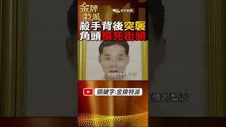 #shorts 殺手背後突襲!角頭橫死街頭! @台灣大搜索CtiCSI  @中天電視CtiTv  #金牌特派 #台灣大搜索