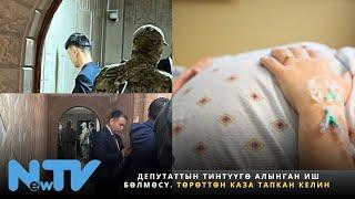 Депутаттын тинтүүгө алынган иш бөлмөсү. Төрөттөн каза тапкан келин