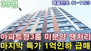 [인천신축빌라] 39평 아파트급 초대형3룸 미분양 최저특가 1억원 땡처리 인하 마지막세대 5백만원에 그냥 가져가세요