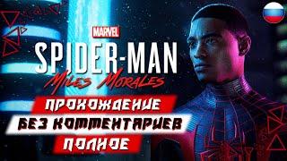 Полное Прохождение Spider Man: Miles Morales (без комментариев)