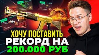 200 000 НА БАЛАНСЕ! ХОЧУ ПОСТАВИТЬ РЕКОРД GGDROP НА 1 000 000 ГГДРОП ВЫПАЛИ ДОРОГИЕ НОЖИ!