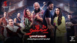 البرومو الرسمي لفيلم #شقو عيد الفطر بجميع سينمات مصر 