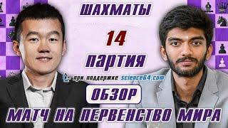 Матч на первенство мира! Обзор 14 партии  Дин Лижэнь - Гукеш  Сергей Шипов  Шахматы