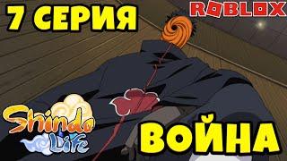 СЕРИАЛ 2 СЕЗОН 7 СЕРИЯ В ШИНДО ЛАЙФ  ROBLOX SHINDO LIFE