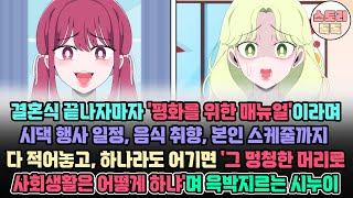 [스토리톡톡] 결혼식 끝나자마자 '평화를 위한 매뉴얼'이라며 시댁 일정, 음식취향 본인스케쥴까지 다 적어놓고 하나라도 어기면 멍청한 머리로 사회생활은 어떻게 하냐 윽박지르는 시누이