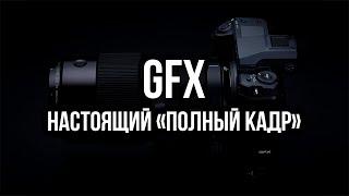 19:00 Fujifilm X-live - GFX - настоящий полный кадр