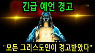 긴급 예언 경고 - "모든 그리스도인이 경고받았다" 예언의 말씀