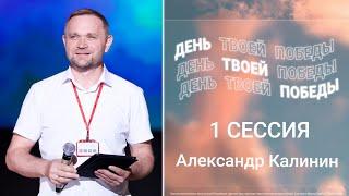 Конференция "День твоей победы"  - проповедует епископ Калинин Александр