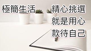 日本極簡主義者:山下英子：丟吧成為更好的自己/精挑細選就是用心款待自己