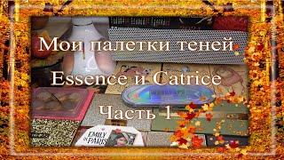 Мои палетки теней  Часть 8  Essence и Catrice