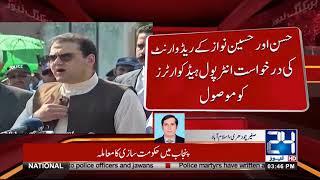 Interpol Received Red Warrant Application Against Nawaz Sharif Sons | 24 News HD