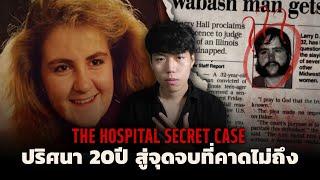 คดีคนหายสู่จุดจบที่คาดไม่ถึง!!! l The Hospital Secret Case ปริศนา20 ปี ความลับที่โรงพยาบาล