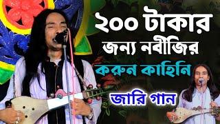 ২০০ টাকার জন্য নবীজির করুন কাহিনি || নতুন জারি গান || আনোয়ার সরকার || New Jari Anwar Sarkar