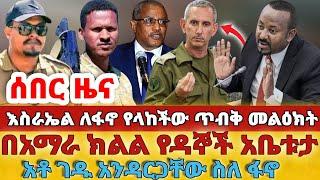 ሰበር - #እስራኤል ለፋኖ የላከችው ጥብቅ መልዕክት#በአማራ ክልል የዳኞች አቤቱታ#አቶ ገዱ አንዳርጋቸው ስለ ፋኖ