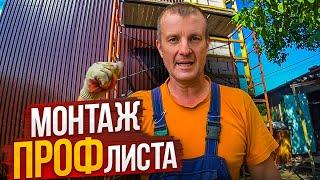 ДОМ по цене ОДНУШКИ! Монтаж ПРОФнастила: 6- ти метровые листы  на стену и 3.5 метровых на скат.Ч 20