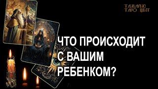 Что происходит с вашим ребенком? #таро#tarot#gadanie#втопе#тароонлайн#гадание#расклад