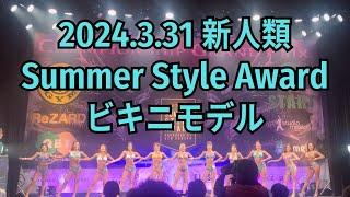 [Full Stage & Result] Summer Style Award 2024 Bikini Model