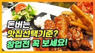 돈버는 음식점 맛집선택 기준? ‘이걸’ 바꾸면 5년 후가 달라집니다.