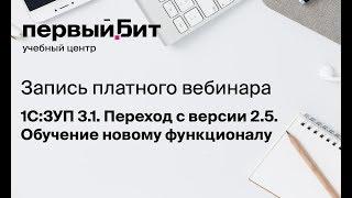 Запись платного вебинара "1С:ЗУП 3.1. Переход с версии 2.5. Обучение новому функционалу"