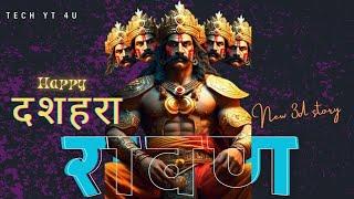 Ravan 3d Viral Story/DUSSEHRA क्यों मनाया जाता है /दशहरा हिंदी स्टोरी / #ravan #रावणदहन #ai #3dviral