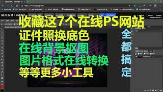 七个在线PS网站 | 证件照换底色 | 背景抠图 | 格式转换 | 一键搞定作图所有需求