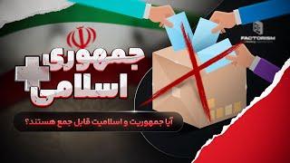 جمهوری + اسلامی: دروغی بزرگ یا نظامی مشروع؟