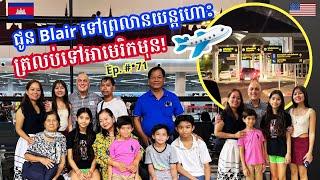 Cambodia Trip  2024 Ep # 71 Goodbye At Phnom Penh Airport- Blair Back To The US ត្រលប់ទៅអាមេរិកមុន