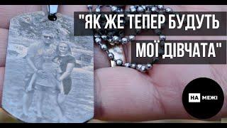 "Як же тепер будуть мої дівчата" - останні слова загиблого Героя Сергія Вавелюка