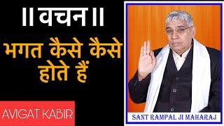 भगत कैसे कैसे होते हैं || Sant Rampal Ji Maharaj || Avigat Kabir