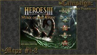 Heroes of Might and Magic 3 HotA v.1.4.2| Прохождение кампания под весёлым Роджером.