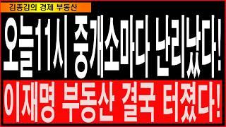 오늘11시 중개소마다 난리났다! 이재명 부동산 결국 터졌다!
