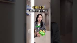 이재명 대통령 시대 세금 많이 달라지나요? #shorts