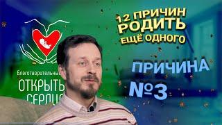 12 ПРИЧИН РОДИТЬ ЕЩЁ ОДНОГО | 2-Й ВЫПУСК | БФ “ОТКРЫТЫЕ СЕРДЦА”| ЗАЩИТА ЖИЗНИ И СЕМЬИ