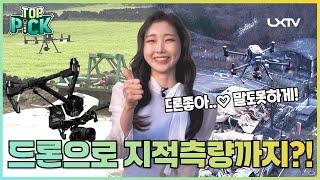 드론으로 지적측량까지?! [LX Top pick]