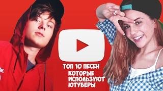 Топ 10 лучших песен которые используют Ютуберы