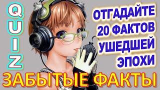 Quiz 19 Угадай 20 фактов из нашего прошлого Какие помнишь факты? Ушедшая эпоха