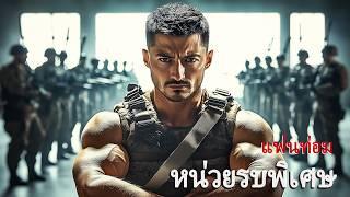 หนังเต็มเรื่อง | หน่วยรบพิเศษแฟนท่อม | หนังแอคชั่น | พากย์ไทย HD