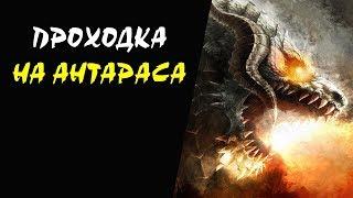 Как попасть к эпик боссу Антарас (Antharas) ч3 (Audience with the Land Dragon) Lineage II