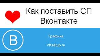 Как поставить сп в вк  Как поставить семейное положение вконтакте