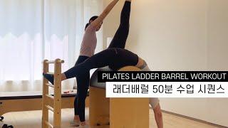 필라테스 시퀀스 | 래더배럴 전신 강화 ️‍ PILATES LADDER BARREL FULL BODY WORKOUT