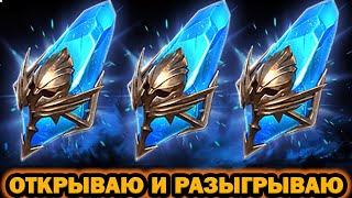 ОТКРЫВАЮ И РАЗЫГРЫВАЮ ДАБЛ ЛЕГА RAID SHADOW LEGENDS