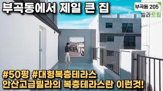 안산복층테라스 부곡동에서 제일 큰 집! 50평 대형 복층테라스 세대로 옵션부터 안산고급빌라란 이런것이다라고 말해주고 있는 곳이랍니다! 예쁜 집 구경오세요!