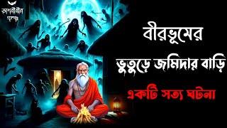 বীরভূমের ভুতুড়ে জমিদার বাড়ি | একটি সত্য ভৌতিক ঘটনা | Osoririr Golpo Episode 42 | @OsoririrGolpo