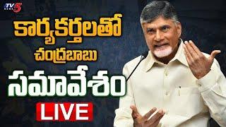 LIVE : కార్యకర్తలతో సీఎం సమావేశం! | CM Chandrababu Naidu KEY MEETING with TDP Leaders | TV5 News