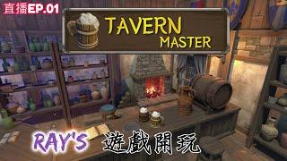 【酒館大師】tavern master RAY's 遊戲開玩 『輕鬆小品』回到中世紀當店長!-EP.01#實況#開店#酒館#經營