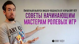 Советы начинающим мастерам ролевых игр от клуба ANY KEY