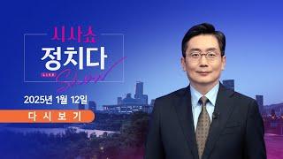 [풀버전] [TVCHOSUN #LIVE] 1월 12일 (일) #시사쇼 #정치다 - 경호처 잇단 경찰 조사 / 尹 체포영장 재집행 막판 고심 / 민주당, 내란특검 속도전